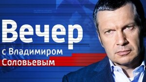 воскресный вечер, владимир соловьев, программа воскресный вечер с соловьевым, перемирие, прекращение огня, днр, лнр, происшествия, политика, донбасс