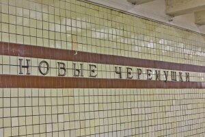 новости россии, новости москвы, станция метро новые черемушки