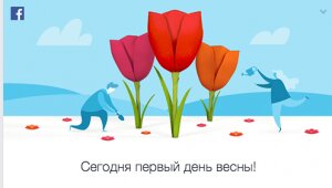 соцсеть, фейсбук, facebook, россия, рф, первый день весны, весна, поздравление
