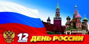 день россии, новгород, приамурье, крым, москва, столица, празднование, концерт ко дню россии, сша, америка, штаты, я люблю россию