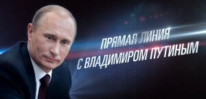 путин, прямая линия, вопросы, видео, 16 апреля, видео, смотреть, сегодня, полное