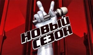 шоу, голос, 4 сезон, новости, шоу-бизнес, новости, прямая трансляция, смотреть онлайн, премьера, наставники