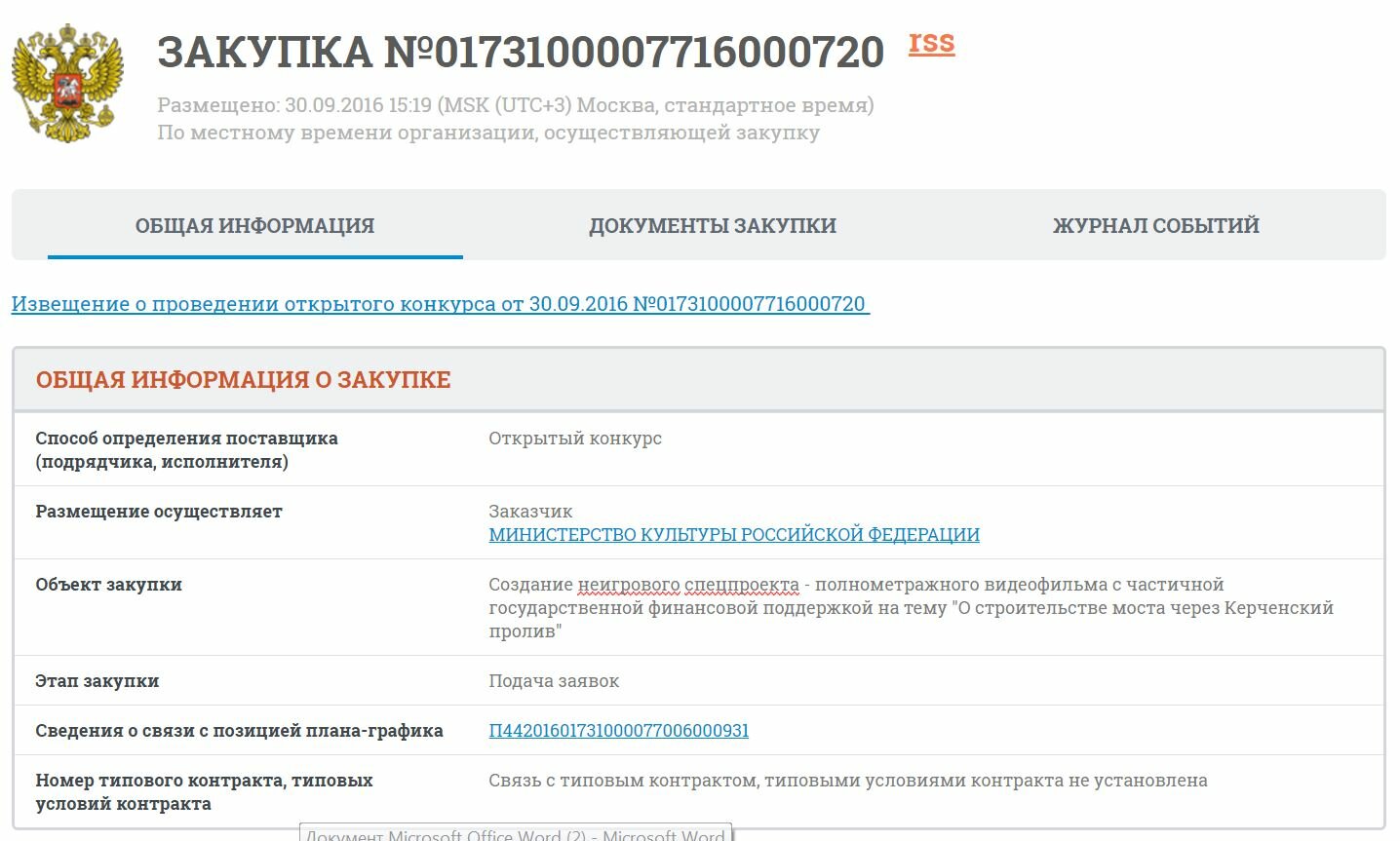 Минкульт объявил конкурс на фильм о Керченском мосте