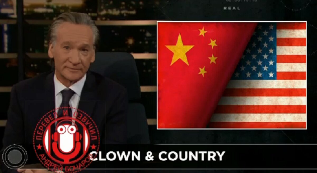 Билл Мар раскритиковал США: "Мы не проигрываем Китаю, а уже проиграли"