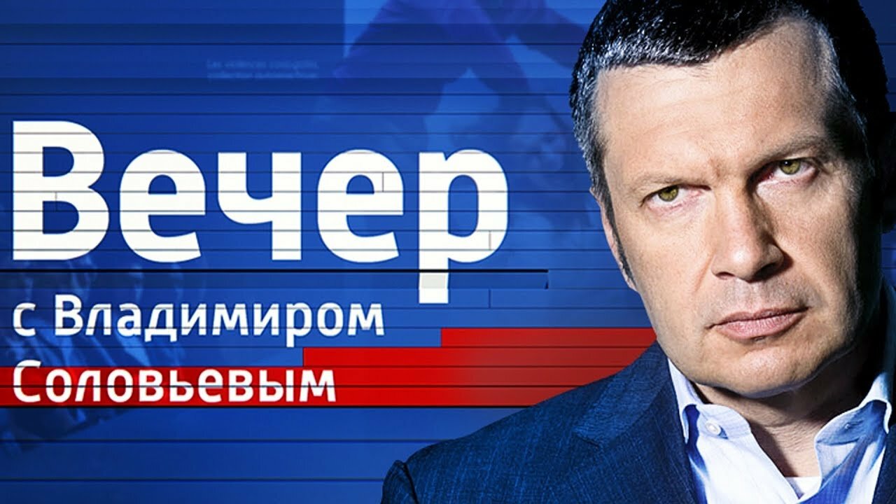 Воскресный вечер с Владимиром Соловьевым от 9.12.18: онлайн-трансляция политического шоу