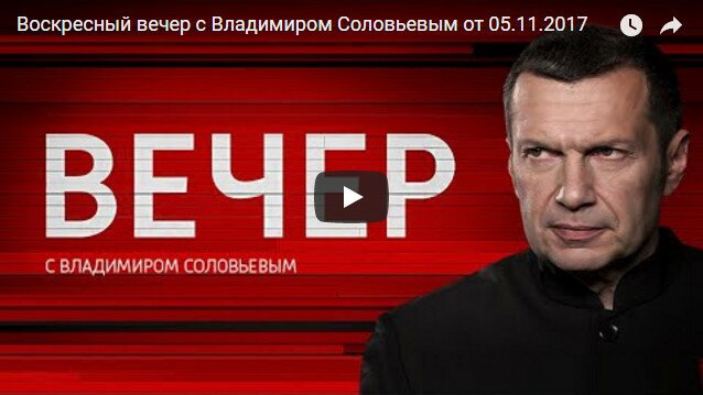 Воскресный вечер с Владимиром Соловьевым от 12.11.2017: онлайн-трансляция политического шоу