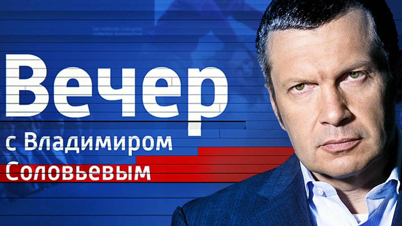 Вечер с Владимиром Соловьевым от 11.10.2017: онлайн-трансляция политического шоу