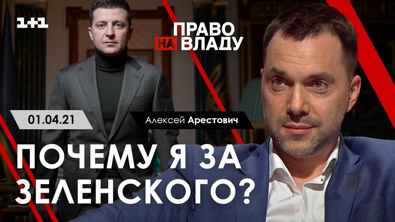 Арестович и Ермак рассказали, как Зеленского "сняли с крючка" Минских соглашений