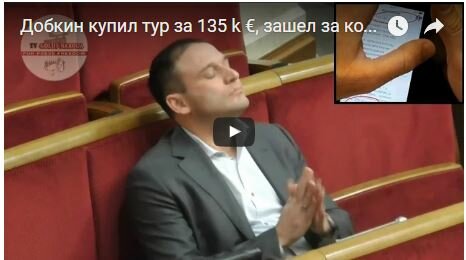 Тур за €135 тысяч и наркотики: чем занимается депутат Верховной Рады Дмитрий Добкин во время заседания Парламента (кадры)