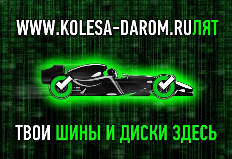 Колеса Даром рассказали о семи достоинствах компании