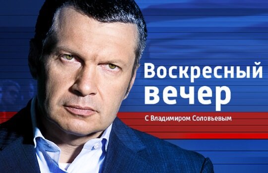 Воскресный вечер с Владимиром Соловьевым от 1.10.2017: онлайн-трансляция политического шоу
