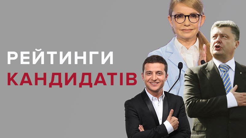Появилась информация о нынешних лидерах в президентском рейтинге на Украине