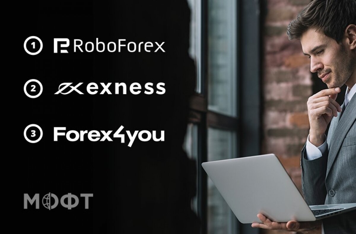 RoboForex, Forex4you, Exness – лидеры рынка. Рейтинг Форекс брокеров МОФТ