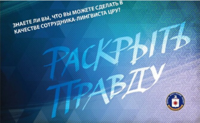ЦРУ начало массовый набор американцев, владеющих русским языком, для "раскрытия правды"