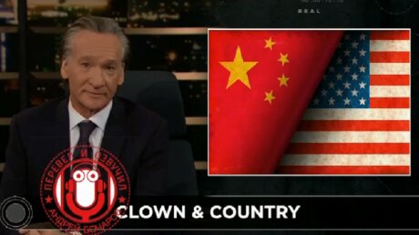 Билл Мар раскритиковал США: "Мы не проигрываем Китаю, а уже проиграли"