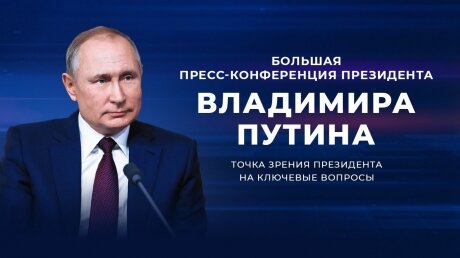 Песков назвал дату большой пресс-конференции Владимира Путина и правила для журналистов