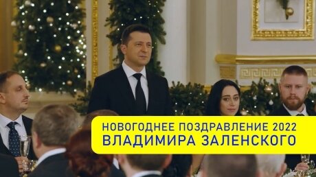 Эксперт нашел признаки будущей "войны" в новогоднем поздравлении Зеленского