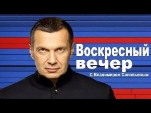 воскресный вечер, владимир соловьев, программа воскресный вечер с соловьевым 12.10, мир в украине, прекращение огня, днр, лнр, происшествия, политика, донбасс