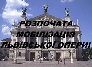 Львовская опера, Украина, мобилизация, война в Донбассе, ВСУ, армия Украины, политика, общество