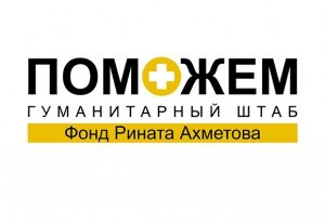 новости украины, гуманитарная помощь моможем, ато, фонд рината ахметова, как получить гуманитарку ахметова