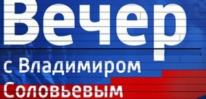 Воскресный Вечер с Владимиром Соловьевым, соловьев, 20 марта, прямая видеотрансляция, смотреть видео онлайн, политическое ток-шоу, новости, Россия 1, эфир, рокфеллер, смерт рокфеллера, сбу, евровидение, юлия соловьева, сергей кисляк,цру, Самойлова, запрет