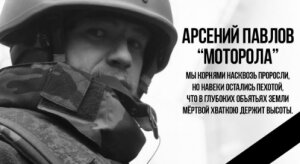 михаил пореченков, моторола, убийство, соболезнования, стихи, брат, новости донбасса, арсен павлов