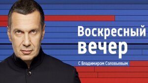 воскресный вечер, владимир соловьев, программа воскресный вечер с соловьевым 30.11, мир в украине, прекращение огня, днр, лнр, происшествия, политика, донбасс