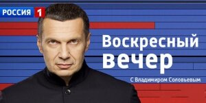 воскресный вечер, владимир соловьев, программа воскресный вечер с соловьевым, перемирие, прекращение огня, днр, лнр, происшествия, политика, донбасс