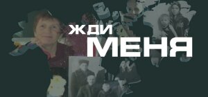 Жди меня, программа, стало известно, подробности, изменения, создатель, сми, рассказал