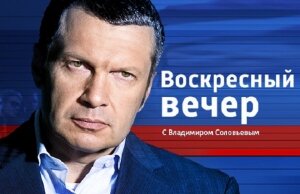 воскресный вечер, владимир соловьев, сегодня, россия, украина, байден, минские соглашения видеотрансляция, смотреть онлайн, 18 сентября, политическое ток шоу, сирия, алеппо, гумконвой, оон, генассамблея