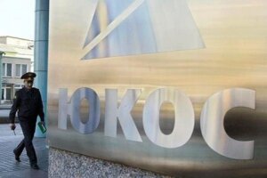 ЮКОС, Гаага, суд, жалоба, арбитраж, компенсация, Россия, арест, активы,