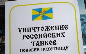 Украина, Россия, книга, танки, уничтожение российских танков, война на Донбассе, АТО