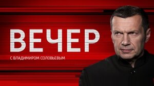 Вечер с Владимиром Соловьевым, соловьев, 19 сентября, прямая видеотрансляция, смотреть видео онлайн, политическое ток-шоу, новости, Россия 1, эфир, сша, трамп, россия, путин, кндр, сирия, экономика, украина, донбасс