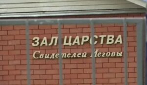 экстремизм, Свидетели Иеговы, Питер,Санкт-Петербург, МВД,СК, проверка, обыск, литература, религия, Зал Царства, Лужская