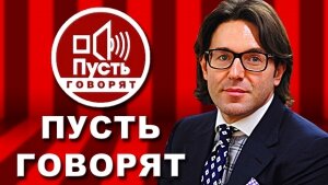 Андрей Малахов, ток-шоу, Пусть говорят, Первый канал, видео, скандалы