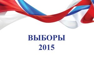 Единый день голосования-2015, россия, кого выбирают, явка, подсчет голосов, фото