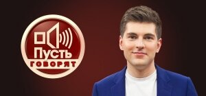 Пусть говорят, программа, ведущий, новый, объявили, поклонники, петиция, общественность, страна