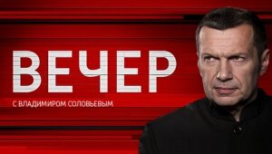 Вечер с Владимиром Соловьевым, соловьев, 8 февраля, порошенко, прямая видеотрансляция, смотреть видео онлайн, политическое ток-шоу, новости, Россия, Украина, ДНР, ЛНР, США, Дмитрий Песков, Лавров, Дональд Трамп, Путин, гиви
