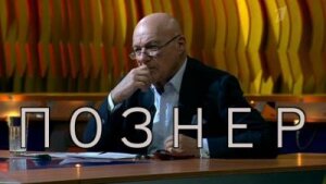 оливер стоун, владимир познер, новости россии, новости мира