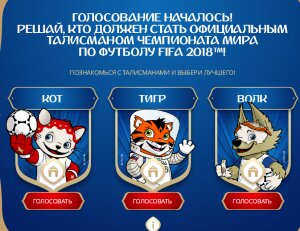 чемпионат мира, талисманы, Россия, голосование, кот, тигр, волк, видео, фифа