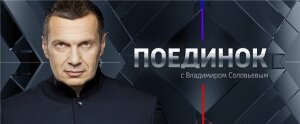вечер, поединок, соловьев, политика, экономика,ток-шоу, прямая трансляция, сирия, алеппо, новости сша, новости россии, минобороны рф, пво