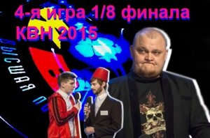 КВН 2015, высшая лига, Россия, шоу-бизнес, выпуск за 19 апреля