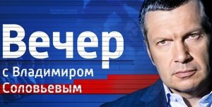 воскресный вечер, соловьев, трансляция, видео, выпуск, эфир, смотреть, онлайн, украина, зеленский, донбасс, порошенко, свинарчук, посадки